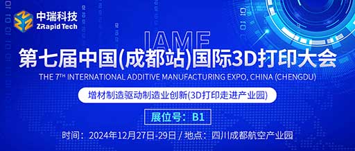 展会预告 | 12月27-29日，中瑞科技与您相约第七届中国（成都站）国际3D打印大会